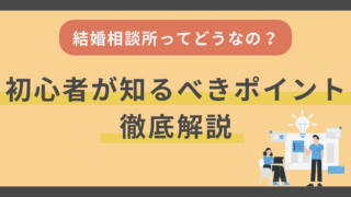 ぶっちゃけ、結婚相談所ってどうなの？初心者が知るべきポイントを徹底解説 